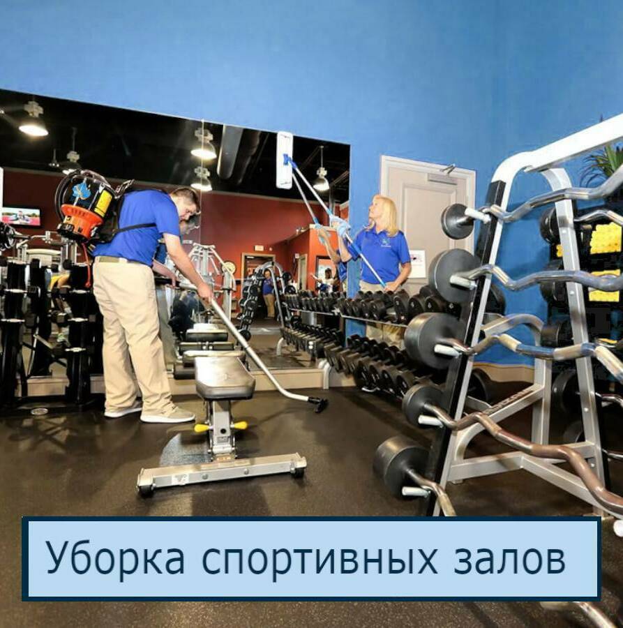 Уборка спортивных залов и фитнес-клубов Уборка спортивных залов и фитнес-клубов