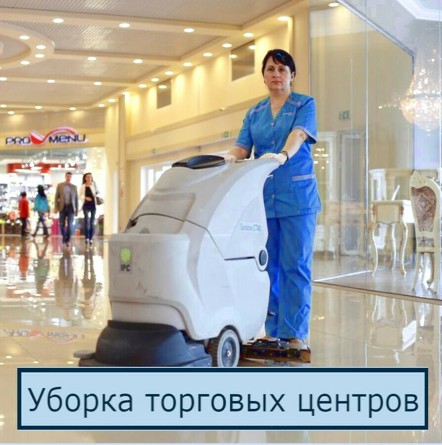 Клининг торговых центров Уборка торговых центров в Петербурге