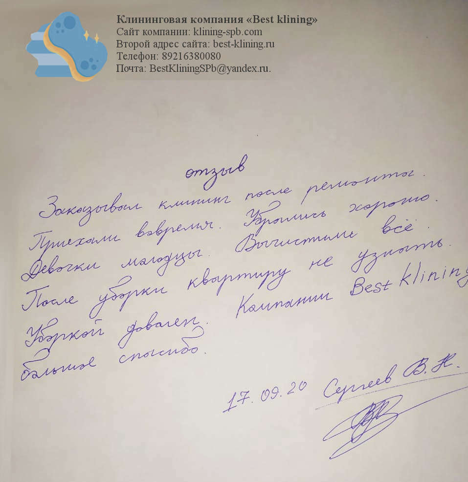 Отзыв об уборке после ремонта в Петербурге Отзыв об уборке после ремонта в Петербурге