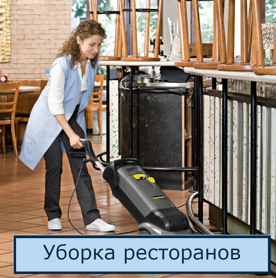 Клининг кафе и ресторанов Уборка кафе и ресторанов в СПб